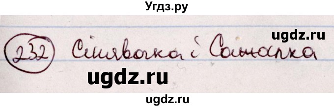 ГДЗ (Решебник №1 к учебнику 2020) по белорусскому языку 7 класс Валочка Г.М. / практыкаванне / 232