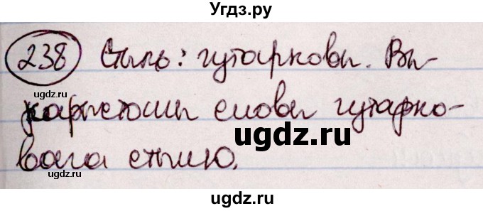 ГДЗ (Решебник №1 к учебнику 2020) по белорусскому языку 7 класс Валочка Г.М. / практыкаванне / 238