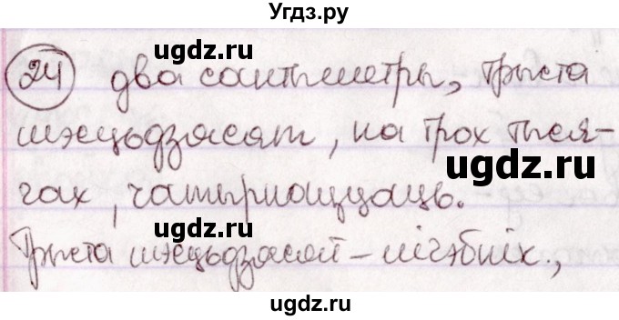 ГДЗ (Решебник №1 к учебнику 2020) по белорусскому языку 7 класс Валочка Г.М. / практыкаванне / 24