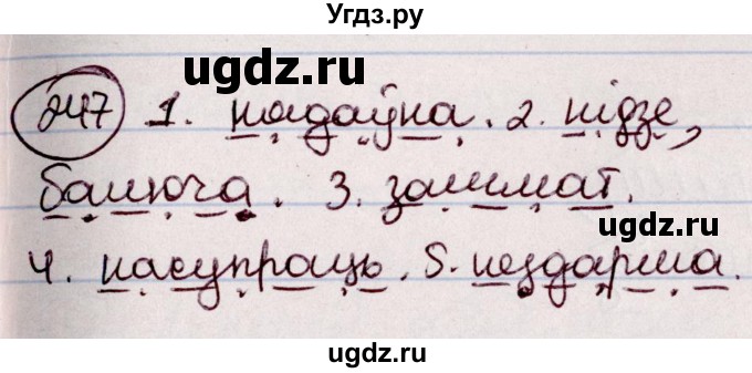 ГДЗ (Решебник №1 к учебнику 2020) по белорусскому языку 7 класс Валочка Г.М. / практыкаванне / 247