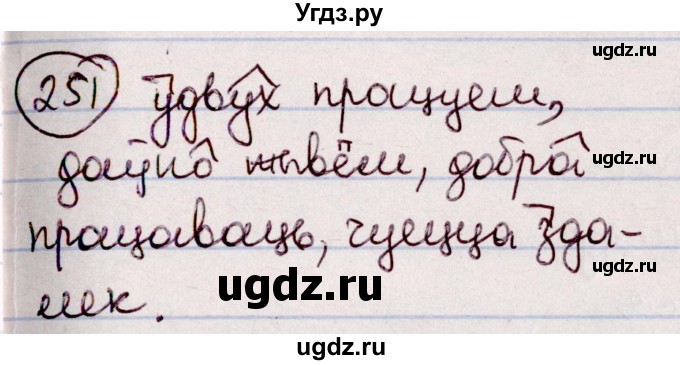 ГДЗ (Решебник №1 к учебнику 2020) по белорусскому языку 7 класс Валочка Г.М. / практыкаванне / 251