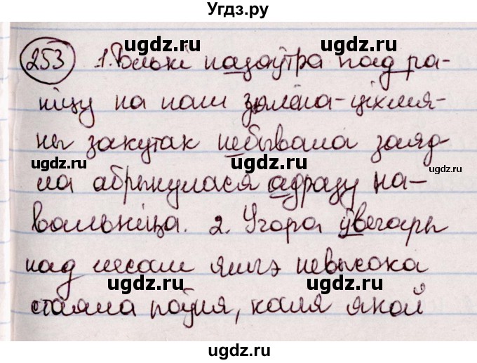 ГДЗ (Решебник №1 к учебнику 2020) по белорусскому языку 7 класс Валочка Г.М. / практыкаванне / 253