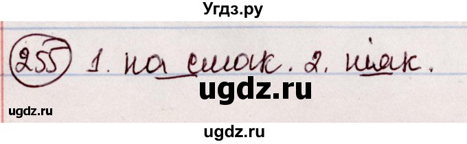 ГДЗ (Решебник №1 к учебнику 2020) по белорусскому языку 7 класс Валочка Г.М. / практыкаванне / 255