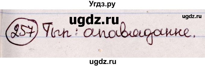 ГДЗ (Решебник №1 к учебнику 2020) по белорусскому языку 7 класс Валочка Г.М. / практыкаванне / 257