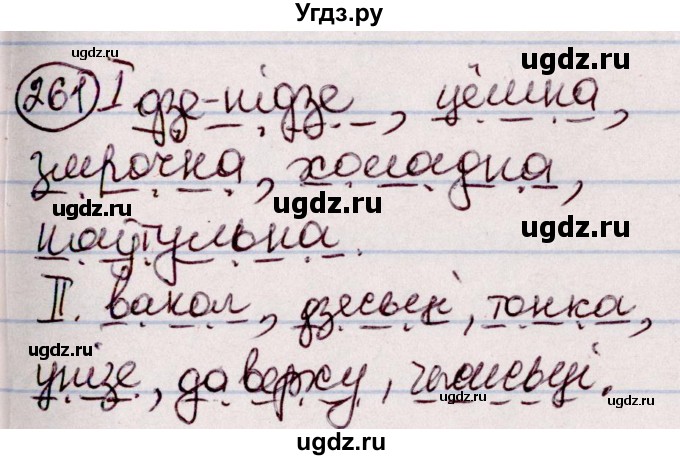 ГДЗ (Решебник №1 к учебнику 2020) по белорусскому языку 7 класс Валочка Г.М. / практыкаванне / 261