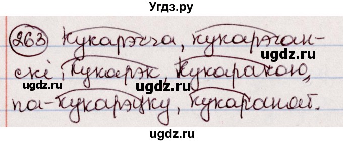 ГДЗ (Решебник №1 к учебнику 2020) по белорусскому языку 7 класс Валочка Г.М. / практыкаванне / 263