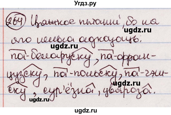 ГДЗ (Решебник №1 к учебнику 2020) по белорусскому языку 7 класс Валочка Г.М. / практыкаванне / 264