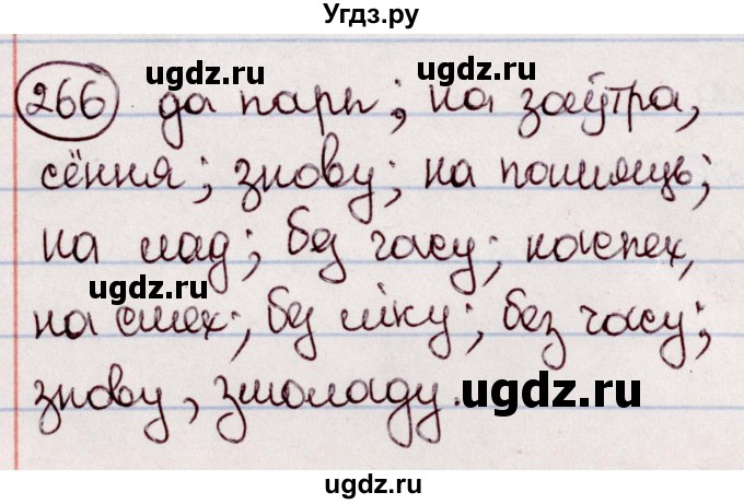 ГДЗ (Решебник №1 к учебнику 2020) по белорусскому языку 7 класс Валочка Г.М. / практыкаванне / 266