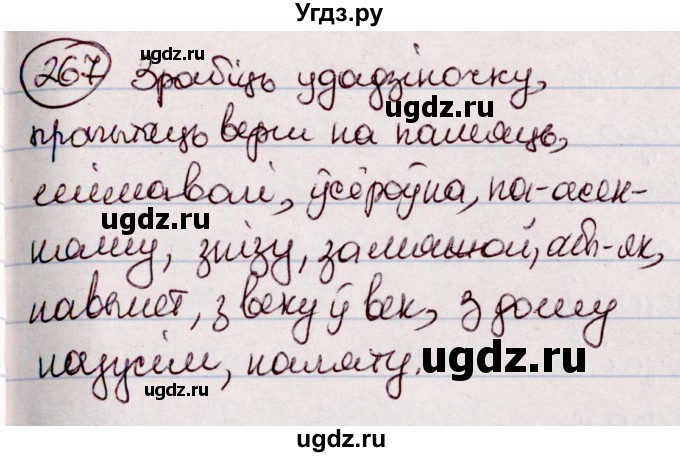 ГДЗ (Решебник №1 к учебнику 2020) по белорусскому языку 7 класс Валочка Г.М. / практыкаванне / 267