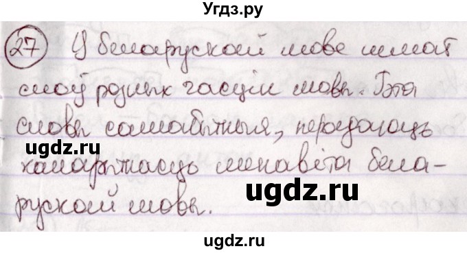 ГДЗ (Решебник №1 к учебнику 2020) по белорусскому языку 7 класс Валочка Г.М. / практыкаванне / 27