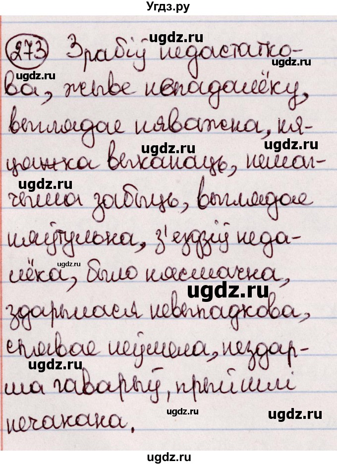 ГДЗ (Решебник №1 к учебнику 2020) по белорусскому языку 7 класс Валочка Г.М. / практыкаванне / 273