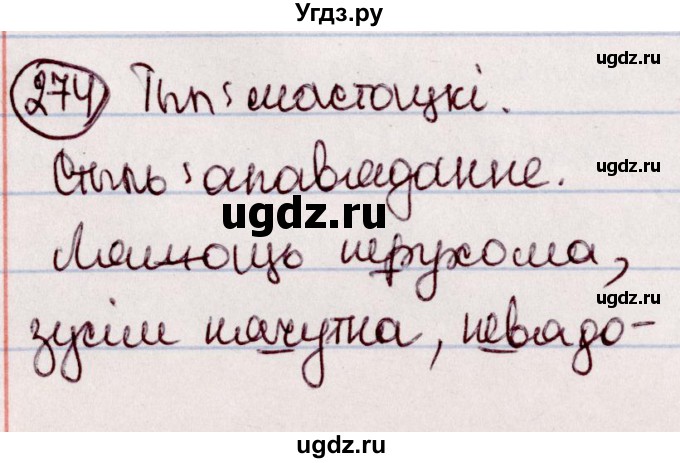 ГДЗ (Решебник №1 к учебнику 2020) по белорусскому языку 7 класс Валочка Г.М. / практыкаванне / 274