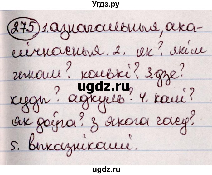 ГДЗ (Решебник №1 к учебнику 2020) по белорусскому языку 7 класс Валочка Г.М. / практыкаванне / 275