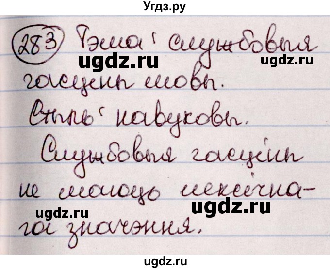 ГДЗ (Решебник №1 к учебнику 2020) по белорусскому языку 7 класс Валочка Г.М. / практыкаванне / 283