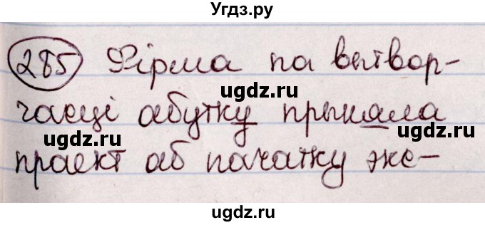 ГДЗ (Решебник №1 к учебнику 2020) по белорусскому языку 7 класс Валочка Г.М. / практыкаванне / 285