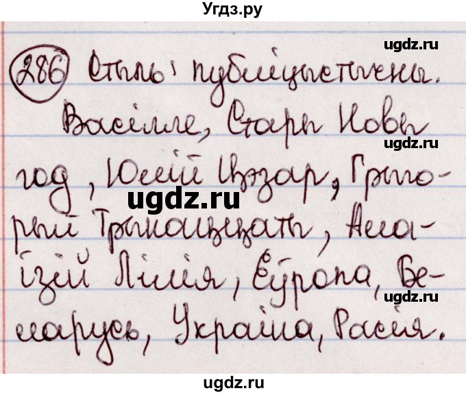 ГДЗ (Решебник №1 к учебнику 2020) по белорусскому языку 7 класс Валочка Г.М. / практыкаванне / 286