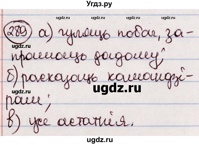 ГДЗ (Решебник №1 к учебнику 2020) по белорусскому языку 7 класс Валочка Г.М. / практыкаванне / 289