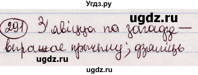 ГДЗ (Решебник №1 к учебнику 2020) по белорусскому языку 7 класс Валочка Г.М. / практыкаванне / 291