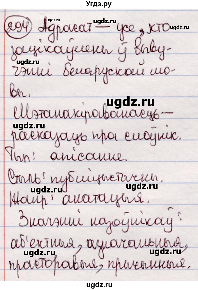 ГДЗ (Решебник №1 к учебнику 2020) по белорусскому языку 7 класс Валочка Г.М. / практыкаванне / 294