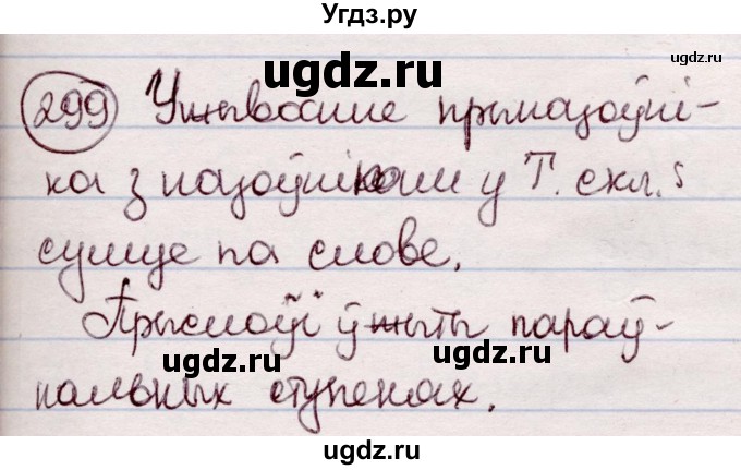 ГДЗ (Решебник №1 к учебнику 2020) по белорусскому языку 7 класс Валочка Г.М. / практыкаванне / 299