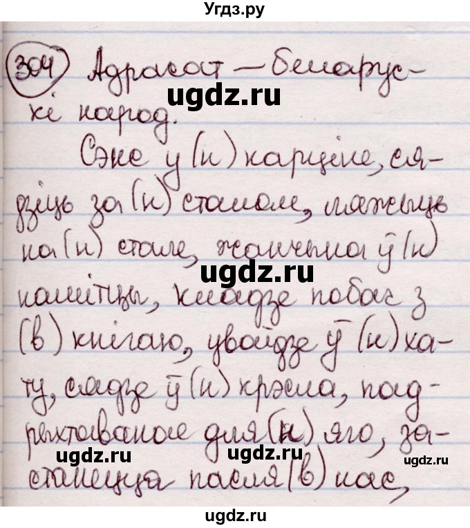 ГДЗ (Решебник №1 к учебнику 2020) по белорусскому языку 7 класс Валочка Г.М. / практыкаванне / 304