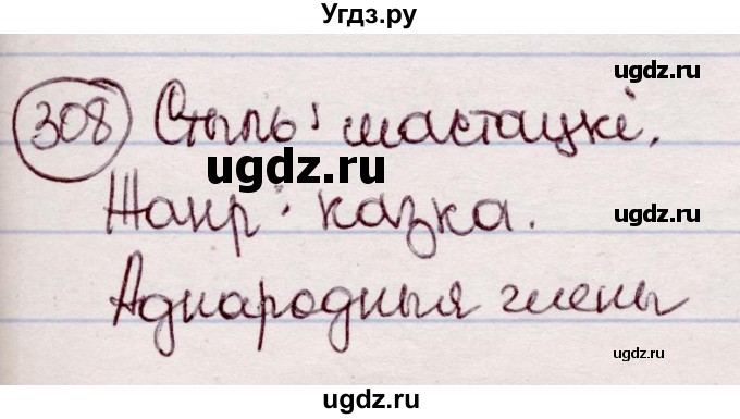 ГДЗ (Решебник №1 к учебнику 2020) по белорусскому языку 7 класс Валочка Г.М. / практыкаванне / 308