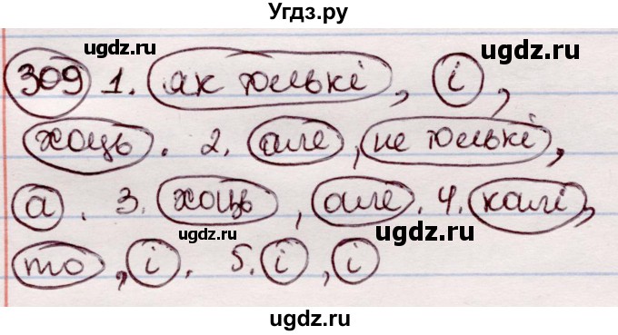 ГДЗ (Решебник №1 к учебнику 2020) по белорусскому языку 7 класс Валочка Г.М. / практыкаванне / 309