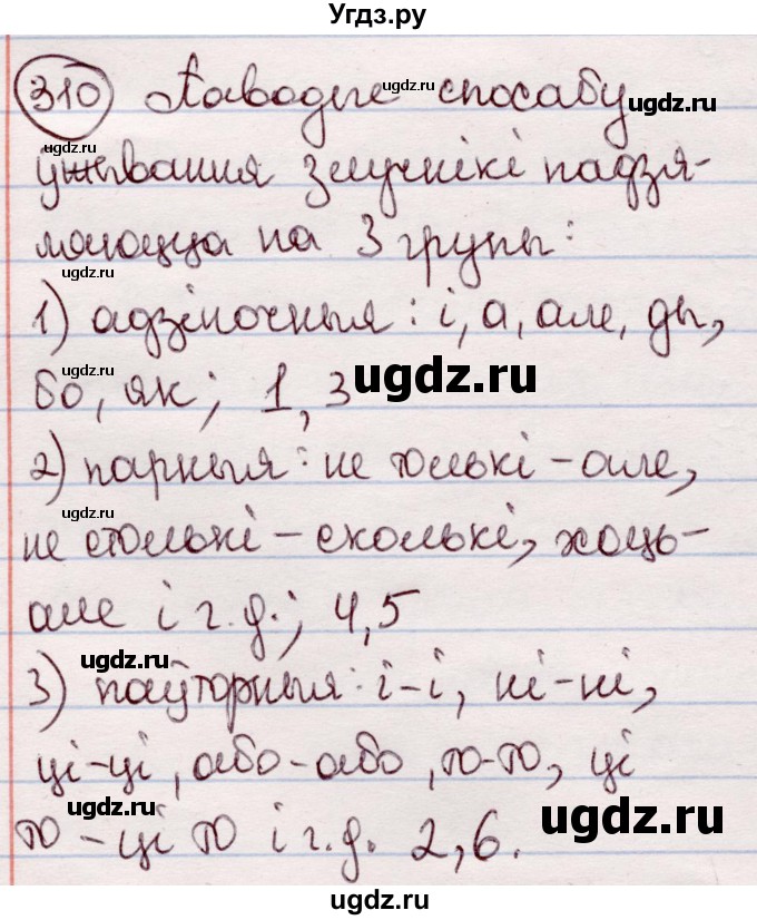 ГДЗ (Решебник №1 к учебнику 2020) по белорусскому языку 7 класс Валочка Г.М. / практыкаванне / 310