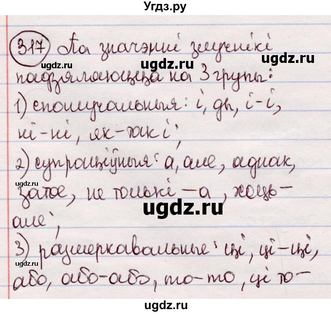 ГДЗ (Решебник №1 к учебнику 2020) по белорусскому языку 7 класс Валочка Г.М. / практыкаванне / 317