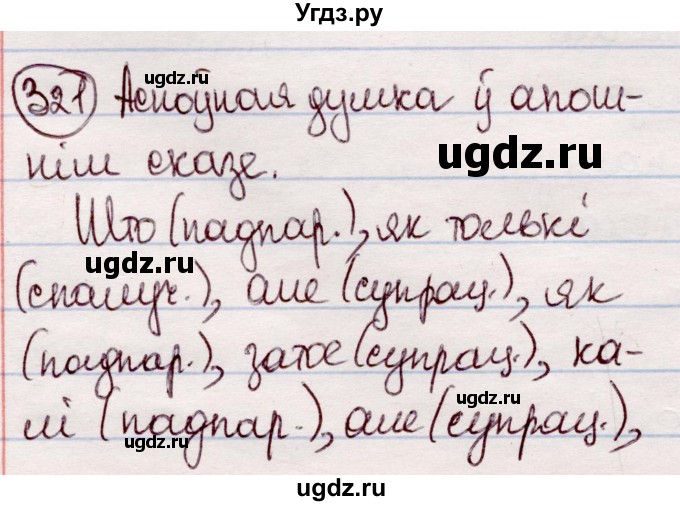 ГДЗ (Решебник №1 к учебнику 2020) по белорусскому языку 7 класс Валочка Г.М. / практыкаванне / 321