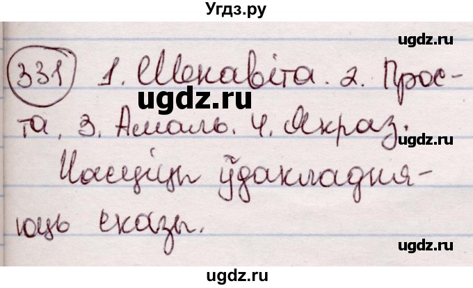 ГДЗ (Решебник №1 к учебнику 2020) по белорусскому языку 7 класс Валочка Г.М. / практыкаванне / 331