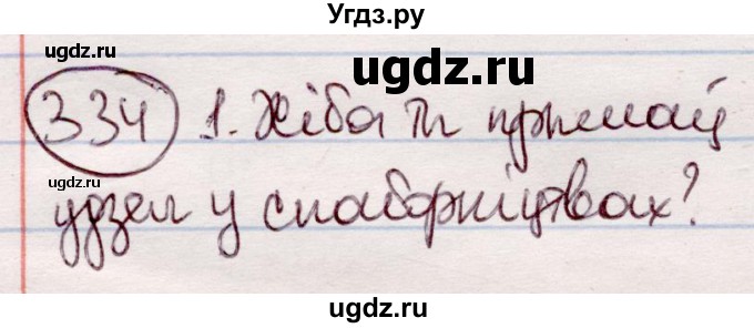 ГДЗ (Решебник №1 к учебнику 2020) по белорусскому языку 7 класс Валочка Г.М. / практыкаванне / 334