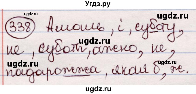 ГДЗ (Решебник №1 к учебнику 2020) по белорусскому языку 7 класс Валочка Г.М. / практыкаванне / 338