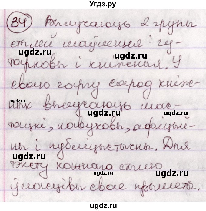 ГДЗ (Решебник №1 к учебнику 2020) по белорусскому языку 7 класс Валочка Г.М. / практыкаванне / 34