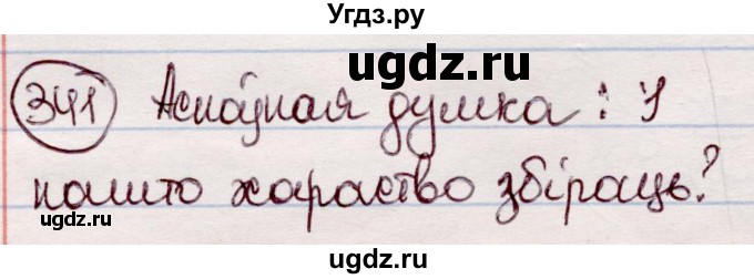 ГДЗ (Решебник №1 к учебнику 2020) по белорусскому языку 7 класс Валочка Г.М. / практыкаванне / 341