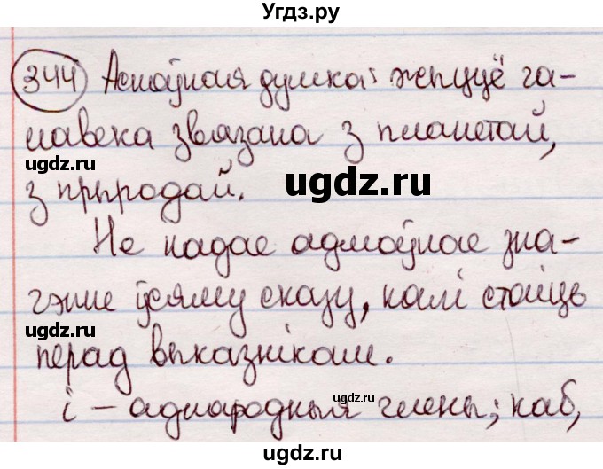 ГДЗ (Решебник №1 к учебнику 2020) по белорусскому языку 7 класс Валочка Г.М. / практыкаванне / 344