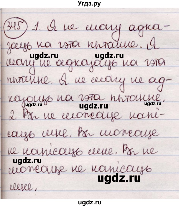 ГДЗ (Решебник №1 к учебнику 2020) по белорусскому языку 7 класс Валочка Г.М. / практыкаванне / 345