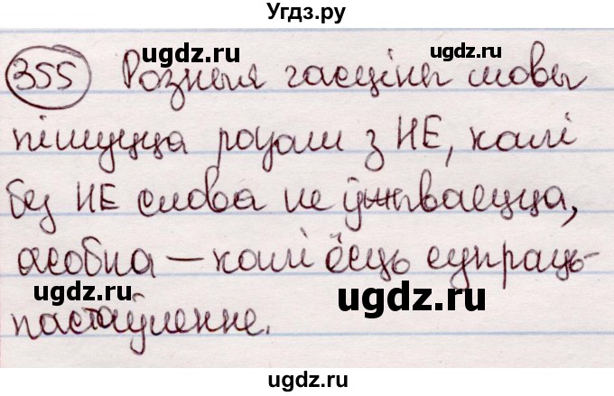 ГДЗ (Решебник №1 к учебнику 2020) по белорусскому языку 7 класс Валочка Г.М. / практыкаванне / 355