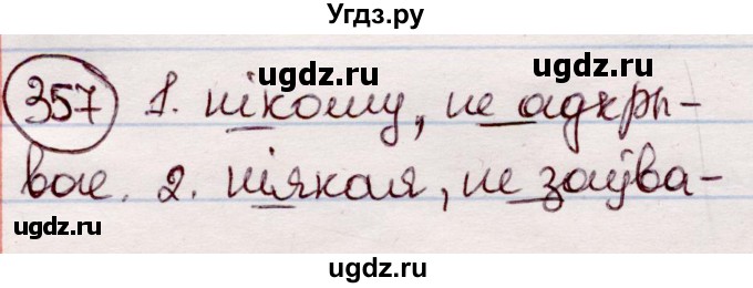 ГДЗ (Решебник №1 к учебнику 2020) по белорусскому языку 7 класс Валочка Г.М. / практыкаванне / 357