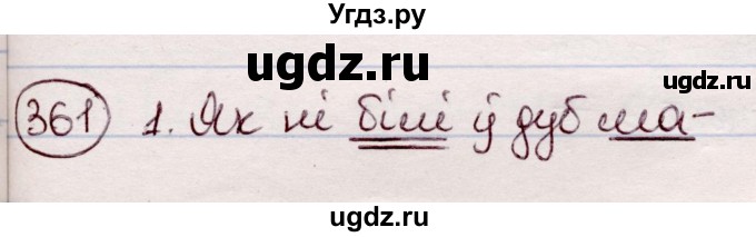 ГДЗ (Решебник №1 к учебнику 2020) по белорусскому языку 7 класс Валочка Г.М. / практыкаванне / 361