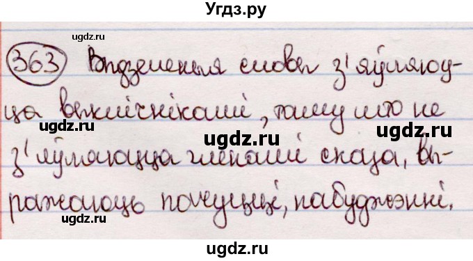 ГДЗ (Решебник №1 к учебнику 2020) по белорусскому языку 7 класс Валочка Г.М. / практыкаванне / 363