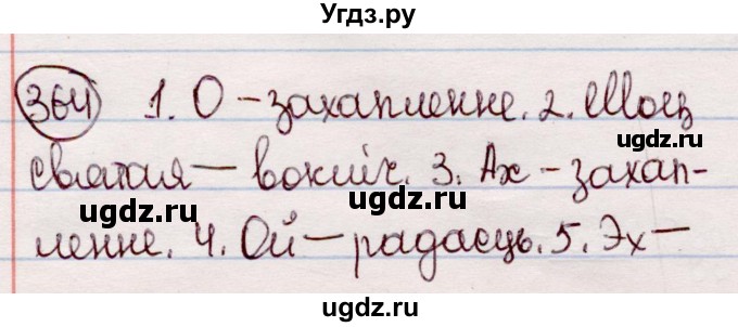 ГДЗ (Решебник №1 к учебнику 2020) по белорусскому языку 7 класс Валочка Г.М. / практыкаванне / 364