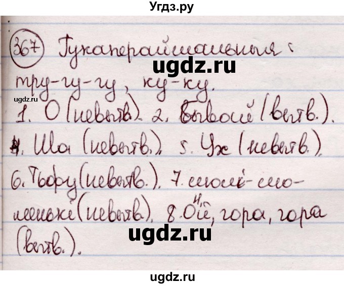 ГДЗ (Решебник №1 к учебнику 2020) по белорусскому языку 7 класс Валочка Г.М. / практыкаванне / 367