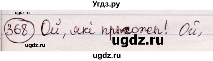 ГДЗ (Решебник №1 к учебнику 2020) по белорусскому языку 7 класс Валочка Г.М. / практыкаванне / 368