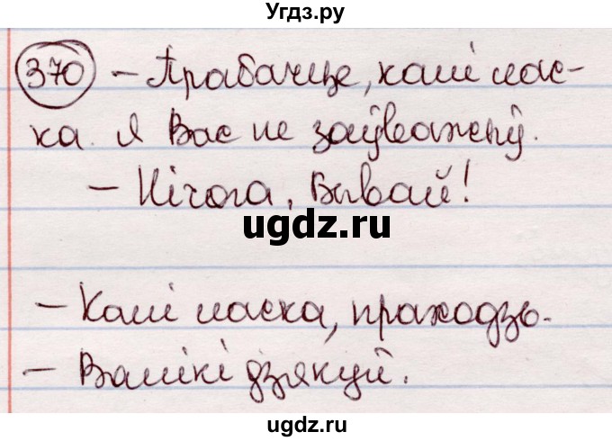 ГДЗ (Решебник №1 к учебнику 2020) по белорусскому языку 7 класс Валочка Г.М. / практыкаванне / 370