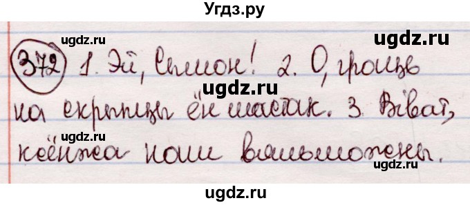 ГДЗ (Решебник №1 к учебнику 2020) по белорусскому языку 7 класс Валочка Г.М. / практыкаванне / 372