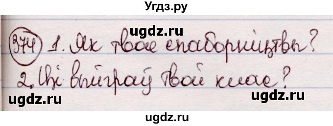 ГДЗ (Решебник №1 к учебнику 2020) по белорусскому языку 7 класс Валочка Г.М. / практыкаванне / 374