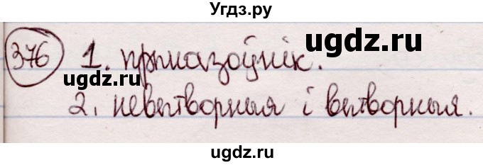 ГДЗ (Решебник №1 к учебнику 2020) по белорусскому языку 7 класс Валочка Г.М. / практыкаванне / 376