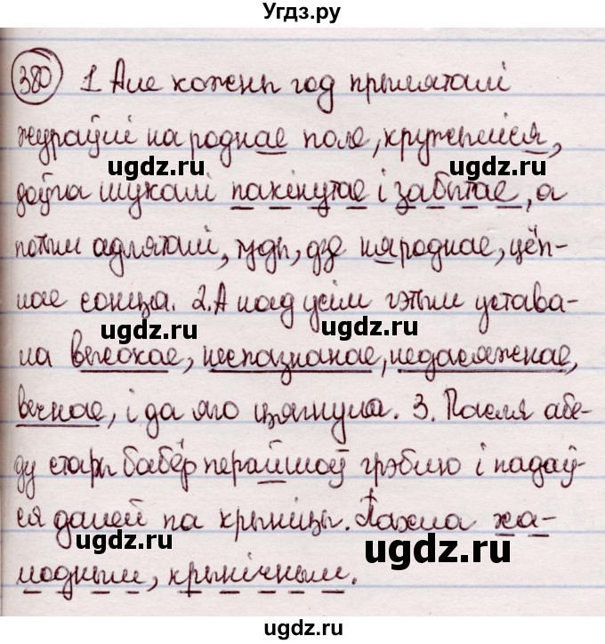 ГДЗ (Решебник №1 к учебнику 2020) по белорусскому языку 7 класс Валочка Г.М. / практыкаванне / 380