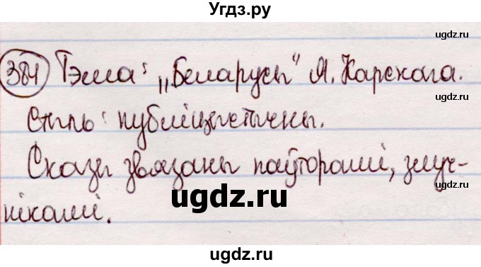 ГДЗ (Решебник №1 к учебнику 2020) по белорусскому языку 7 класс Валочка Г.М. / практыкаванне / 384